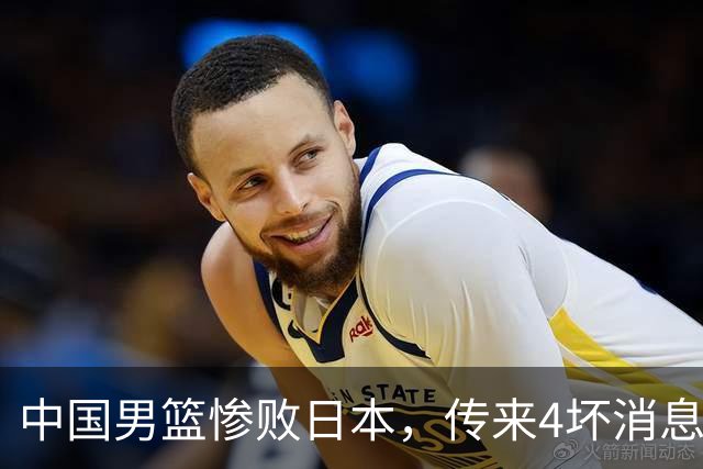 中国男篮惨败日本，传来4坏消息1好消息，三分25中7、篮板41比47，郭士强或下课