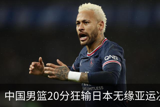 中国男篮20分狂输日本无缘亚运决赛！开幕式倒计时，胡明轩担旗手