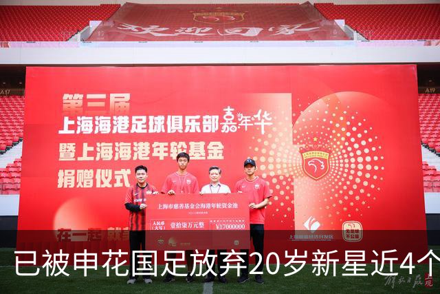 已被申花国足放弃20岁新星近4个月首次首发！单刀未进获最低分