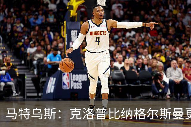 马特乌斯：克洛普比纳格尔斯曼更活跃，他倾尽所有让成功尽快回归
