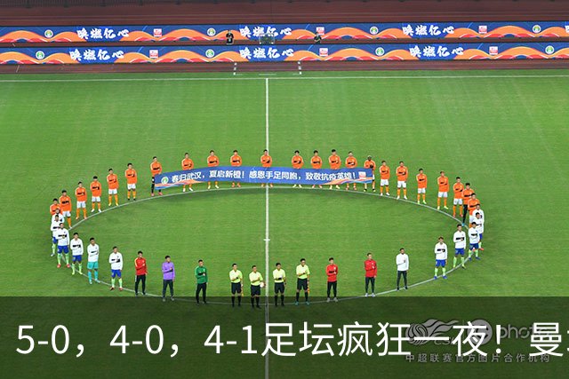 5-0，4-0，4-1足坛疯狂一夜！曼城，尤文图斯造惨案，马赛惨败！