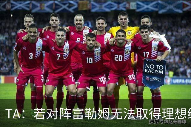 TA：若对阵富勒姆无法取得理想结果，国际比赛日卡里克将格外难熬